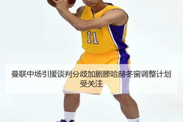 曼联中场引援谈判分歧加剧滕哈赫冬窗调整计划受关注